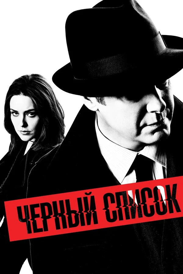 Чёрный список 2013 смотреть онлайн бесплатно